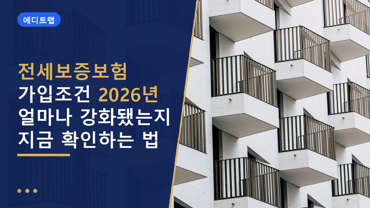 전세보증보험 가입조건 2026년 얼마나 강화됐는지 지금 확인하는 법