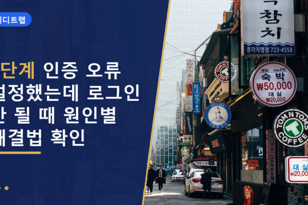 2단계 인증 오류 설정했는데 로그인 안 될 때 원인별 해결법 확인