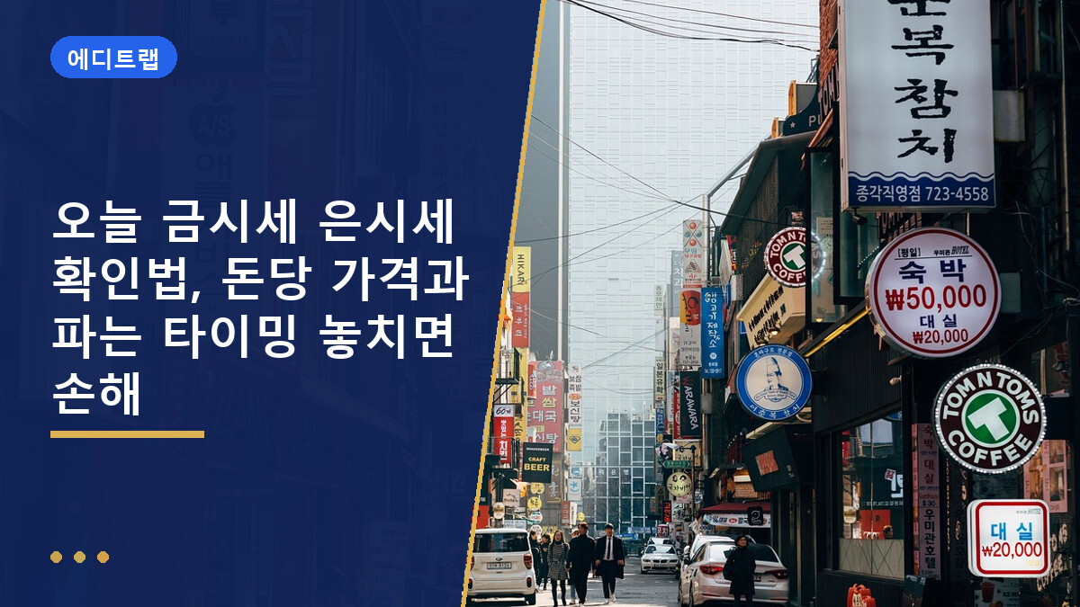 오늘 금시세 은시세 확인법, 돈당 가격과 파는 타이밍 놓치면 손해