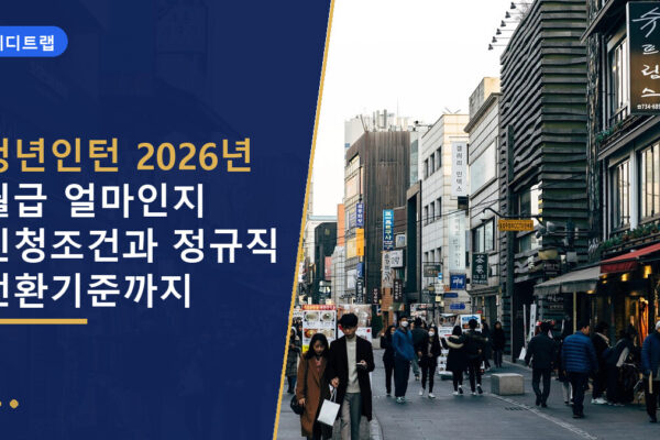 청년인턴 2026년 월급 얼마인지 신청조건과 정규직 전환기준까지