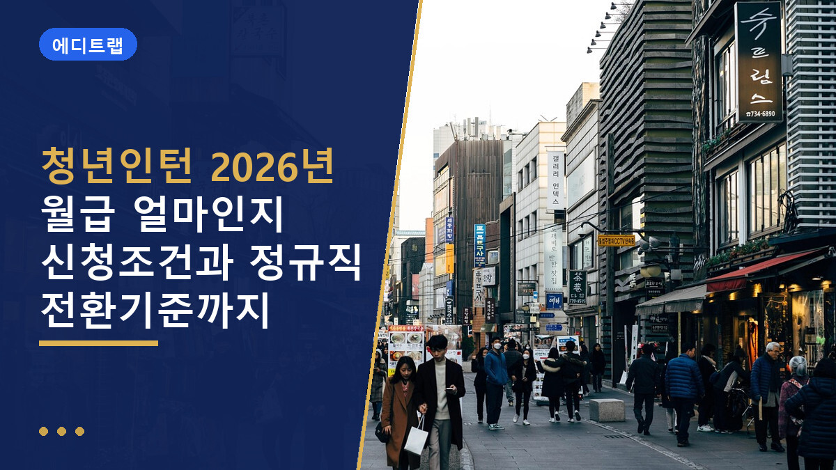 청년인턴 2026년 월급 얼마인지 신청조건과 정규직 전환기준까지