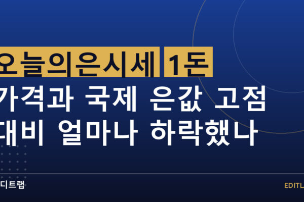 오늘의은시세 1돈 가격과 국제 은값 고점 대비 얼마나 하락했나