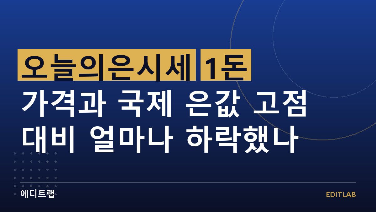 오늘의은시세 1돈 가격과 국제 은값 고점 대비 얼마나 하락했나