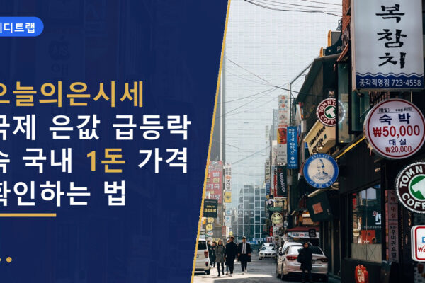 오늘의은시세 국제 은값 급등락 속 국내 1돈 가격 확인하는 법