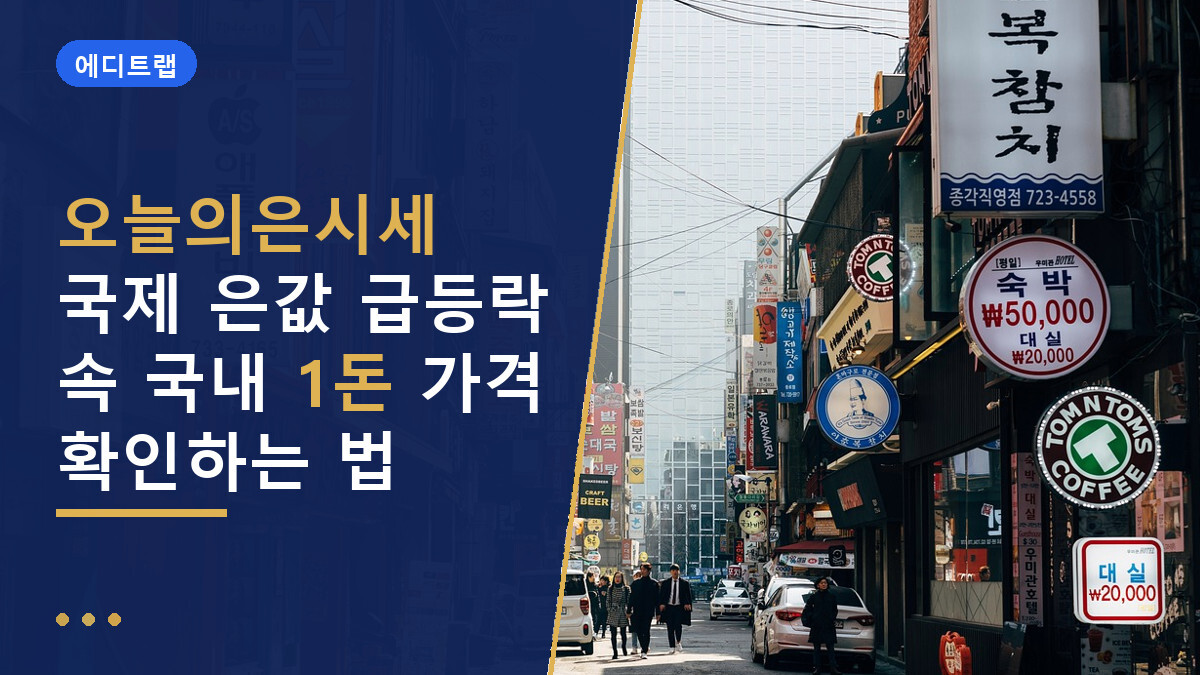 오늘의은시세 국제 은값 급등락 속 국내 1돈 가격 확인하는 법
