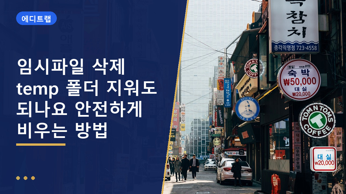 임시파일 삭제 temp 폴더 지워도 되나요 안전하게 비우는 방법