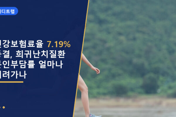 건강보험료율 7.19% 동결, 희귀난치질환 본인부담률 얼마나 내려가나