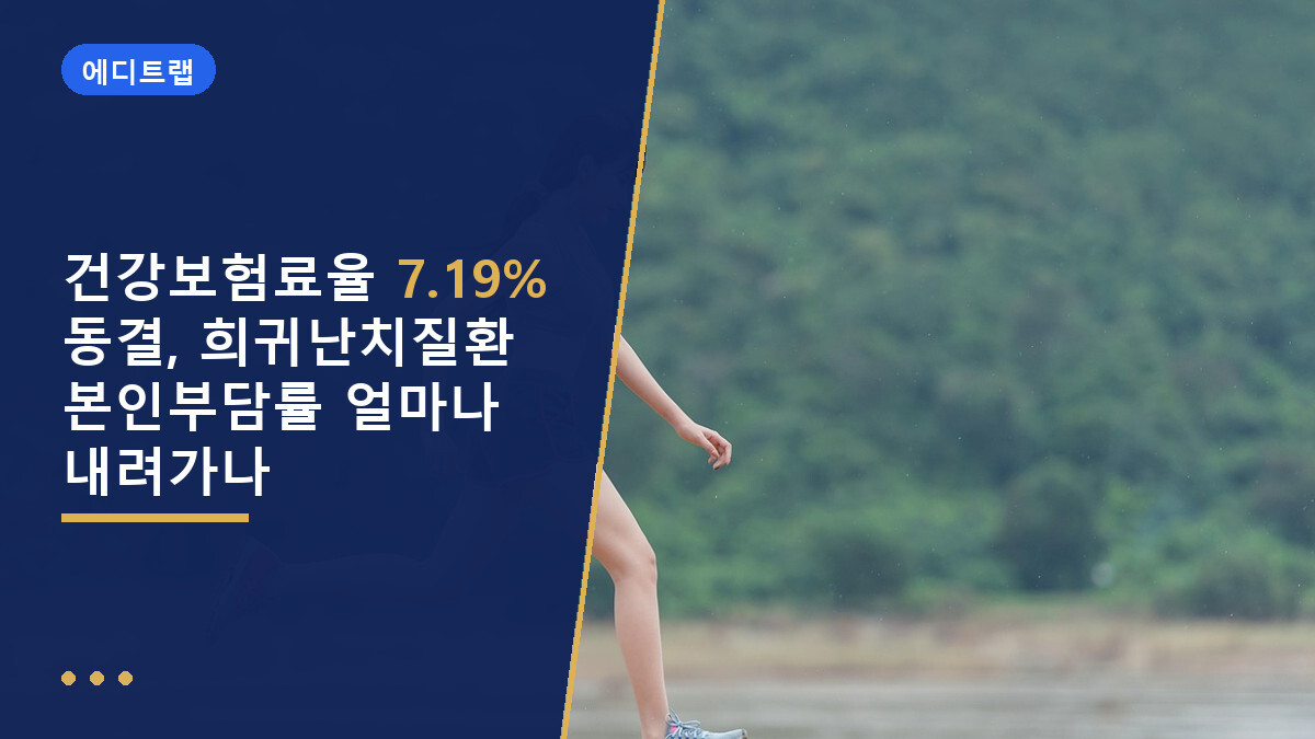 건강보험료율 7.19% 동결, 희귀난치질환 본인부담률 얼마나 내려가나