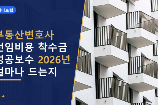 부동산변호사 선임비용 착수금 성공보수 2026년 얼마나 드는지