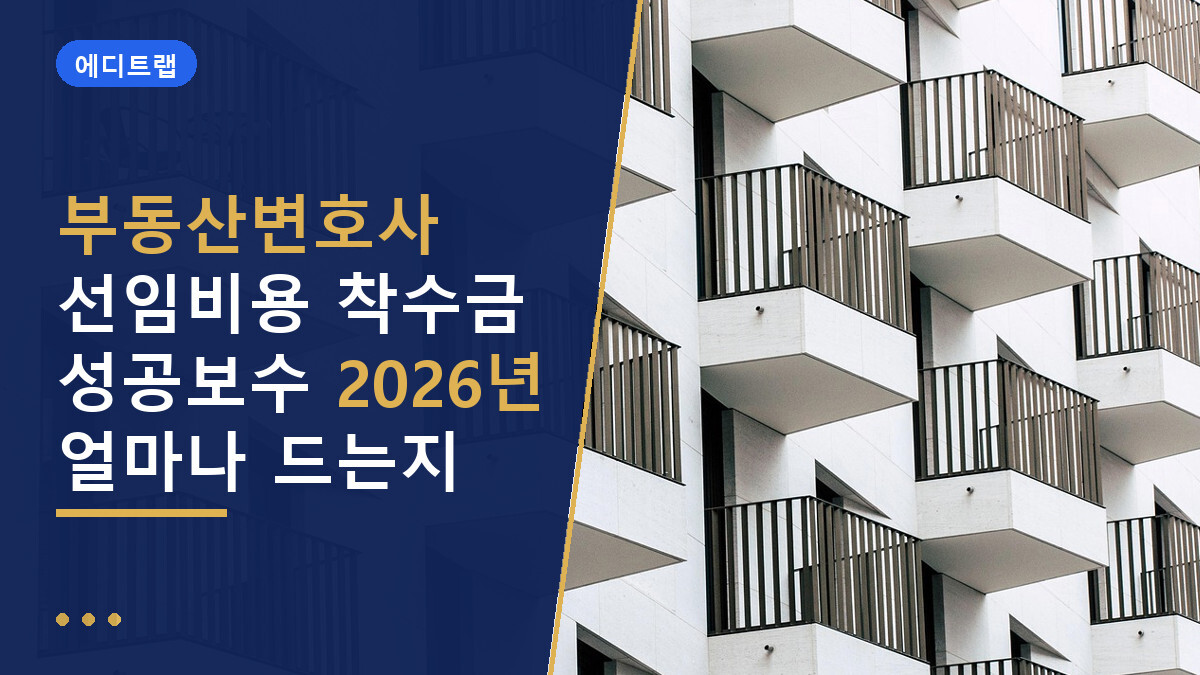 부동산변호사 선임비용 착수금 성공보수 2026년 얼마나 드는지