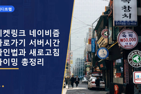 티켓링크 네이비즘 바로가기 서버시간 확인법과 새로고침 타이밍 총정리