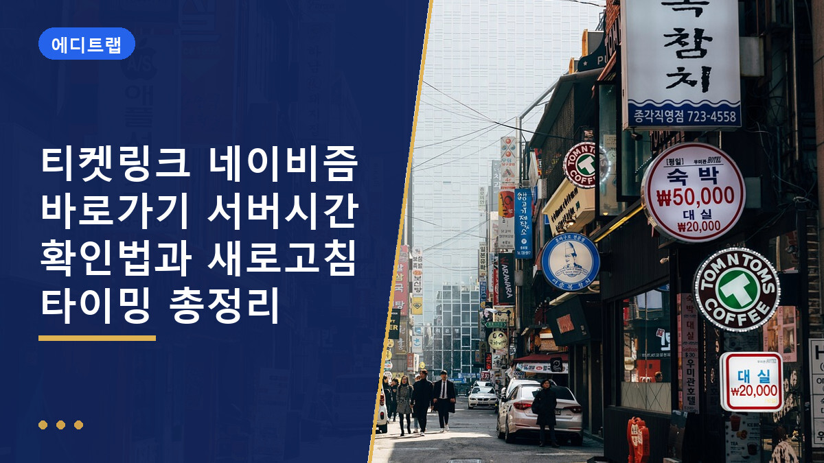 티켓링크 네이비즘 바로가기 서버시간 확인법과 새로고침 타이밍 총정리