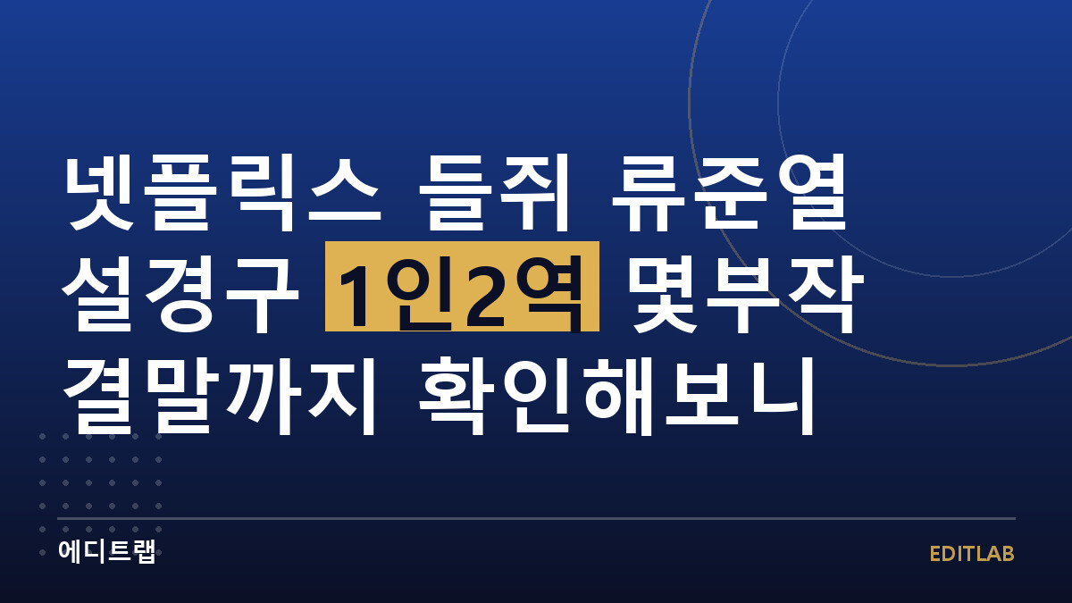 넷플릭스 들쥐 류준열 설경구 1인2역 몇부작 결말까지 확인해보니