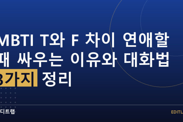 MBTI T와 F 차이 연애할 때 싸우는 이유와 대화법 3가지 정리