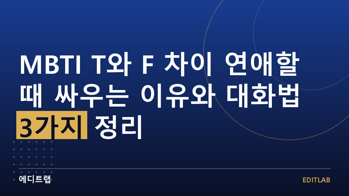 MBTI T와 F 차이 연애할 때 싸우는 이유와 대화법 3가지 정리