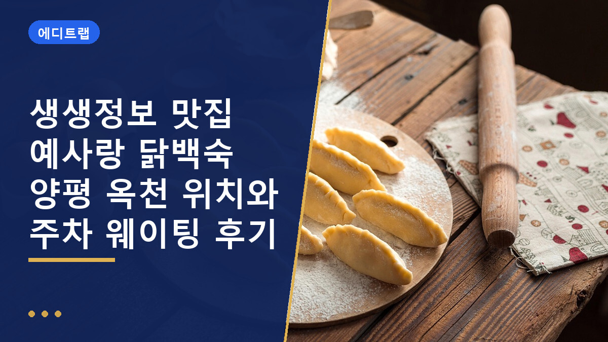 생생정보 맛집 예사랑 닭백숙 양평 옥천 위치와 주차 웨이팅 후기