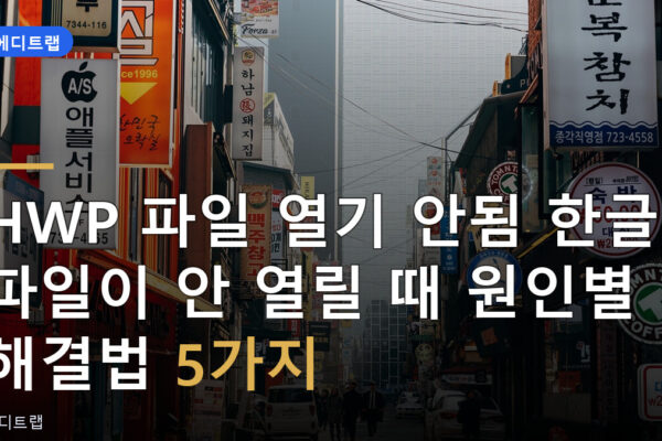 HWP 파일 열기 안됨 한글 파일이 안 열릴 때 원인별 해결법 5가지