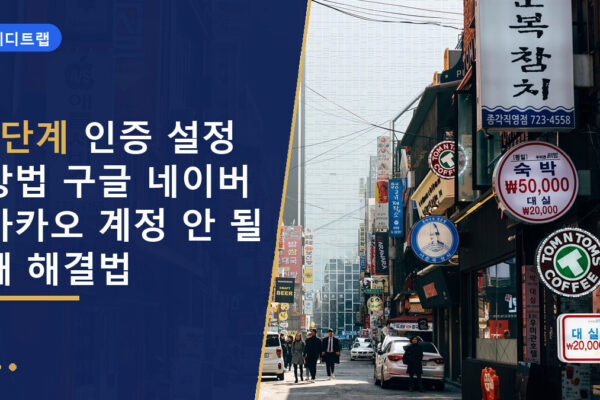 2단계 인증 설정 방법 구글 네이버 카카오 계정 안 될 때 해결법