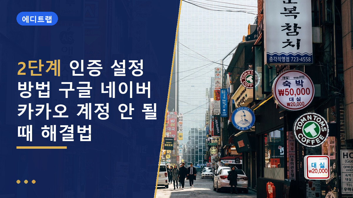2단계 인증 설정 방법 구글 네이버 카카오 계정 안 될 때 해결법