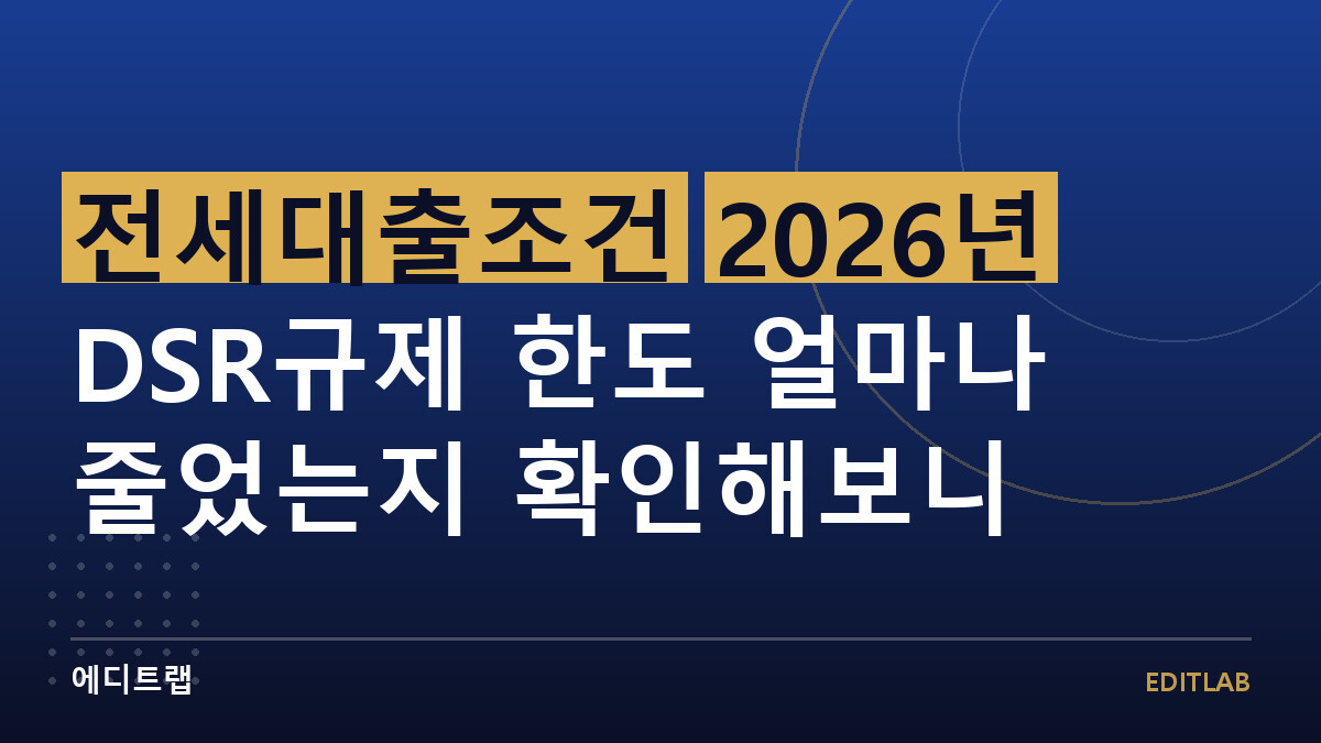 전세대출조건 2026년 DSR규제 한도 얼마나 줄었는지 확인해보니