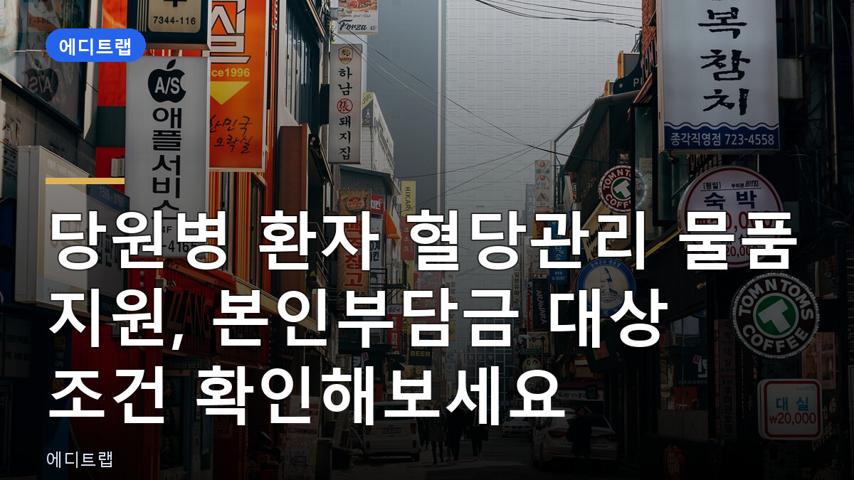당원병 환자 혈당관리 물품 지원, 본인부담금 대상 조건 확인해보세요