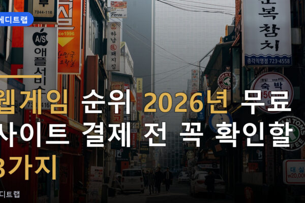 웹게임 순위 2026년 무료 사이트 결제 전 꼭 확인할 3가지