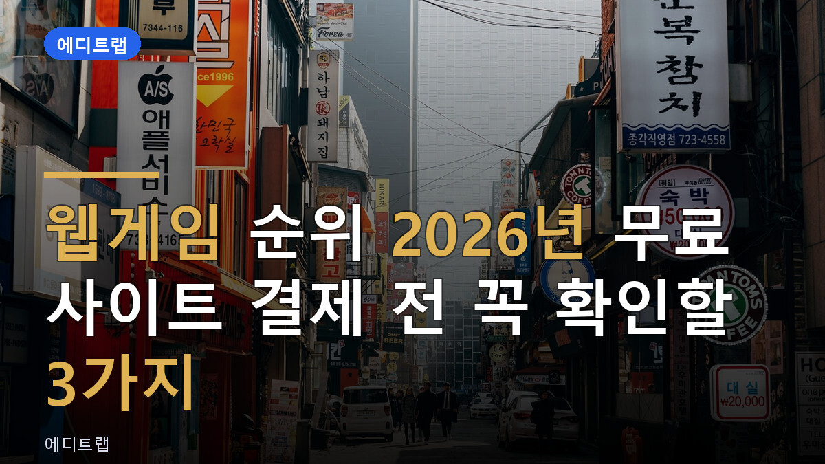 웹게임 순위 2026년 무료 사이트 결제 전 꼭 확인할 3가지