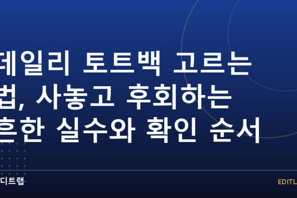 데일리 토트백 고르는 법, 사놓고 후회하는 흔한 실수와 확인 순서