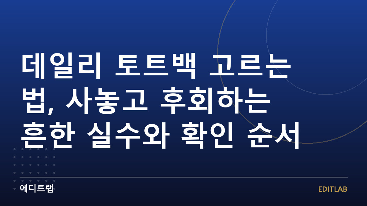 데일리 토트백 고르는 법, 사놓고 후회하는 흔한 실수와 확인 순서