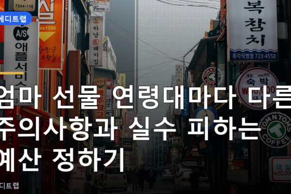 엄마 선물 연령대마다 다른 주의사항과 실수 피하는 예산 정하기