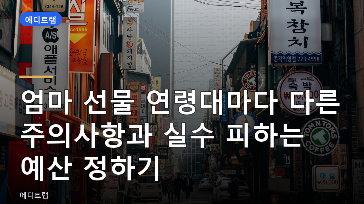 엄마 선물 연령대마다 다른 주의사항과 실수 피하는 예산 정하기
