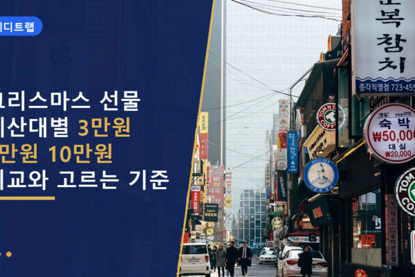 크리스마스 선물 예산대별 3만원 5만원 10만원 비교와 고르는 기준