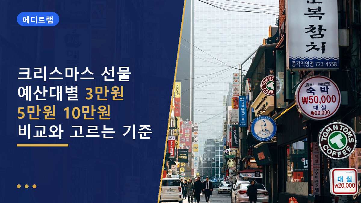 크리스마스 선물 예산대별 3만원 5만원 10만원 비교와 고르는 기준