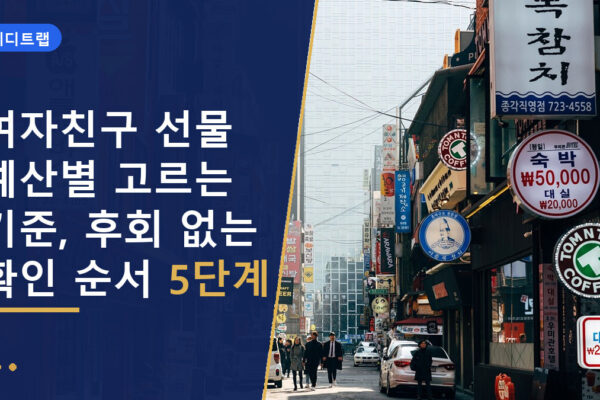 여자친구 선물 예산별 고르는 기준, 후회 없는 확인 순서 5단계