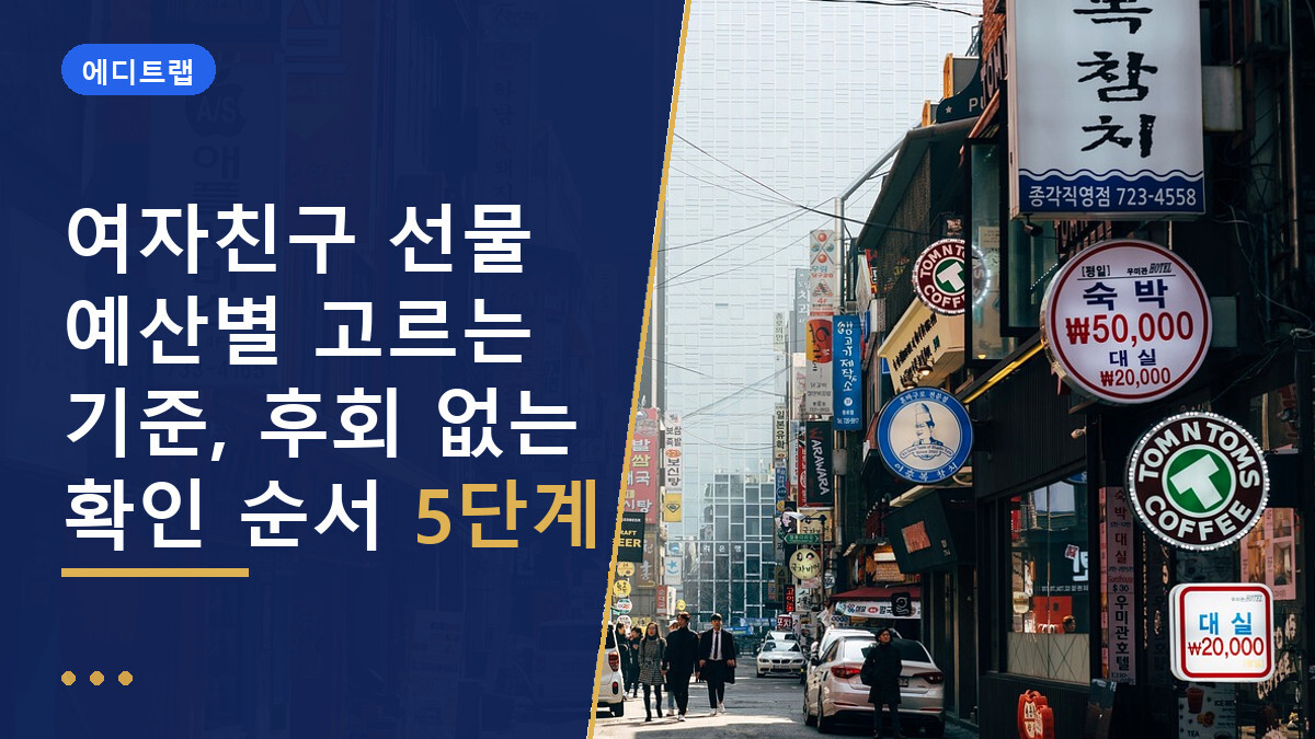 여자친구 선물 예산별 고르는 기준, 후회 없는 확인 순서 5단계