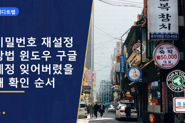 비밀번호 재설정 방법 윈도우 구글 계정 잊어버렸을 때 확인 순서