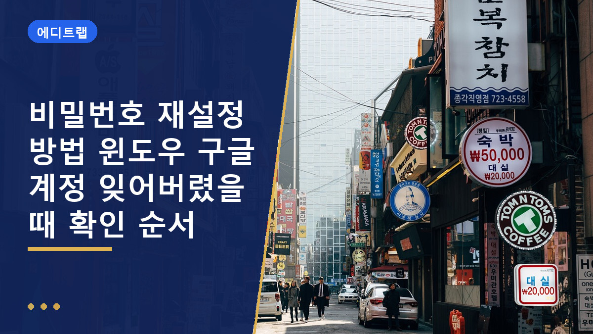 비밀번호 재설정 방법 윈도우 구글 계정 잊어버렸을 때 확인 순서