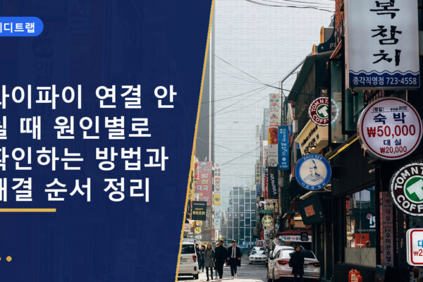 와이파이 연결 안 될 때 원인별로 확인하는 방법과 해결 순서 정리