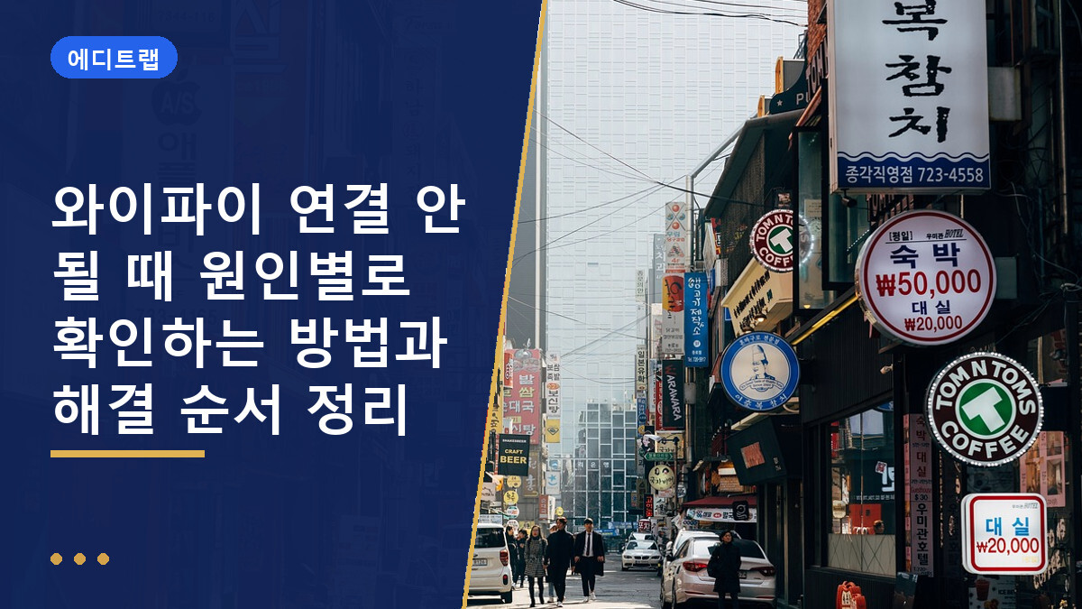 와이파이 연결 안 될 때 원인별로 확인하는 방법과 해결 순서 정리