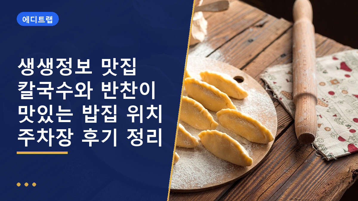 생생정보 맛집 칼국수와 반찬이 맛있는 밥집 위치 주차장 후기 정리