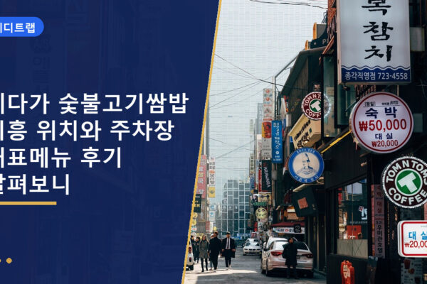 예다가 숯불고기쌈밥 시흥 위치와 주차장 대표메뉴 후기 살펴보니