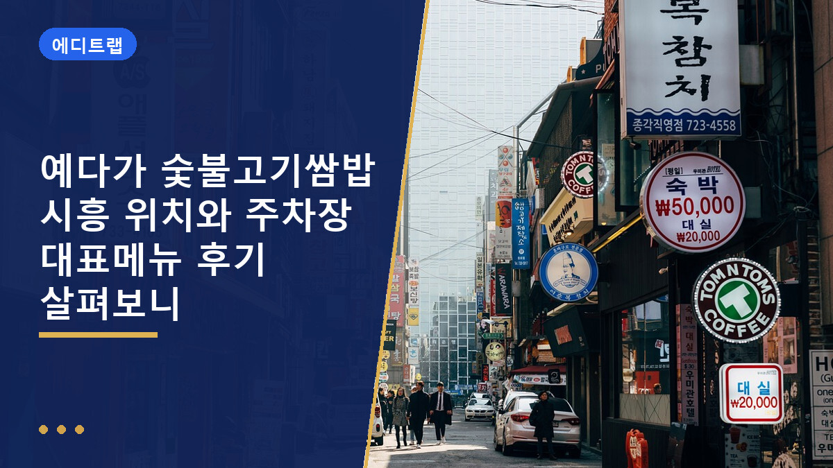 예다가 숯불고기쌈밥 시흥 위치와 주차장 대표메뉴 후기 살펴보니