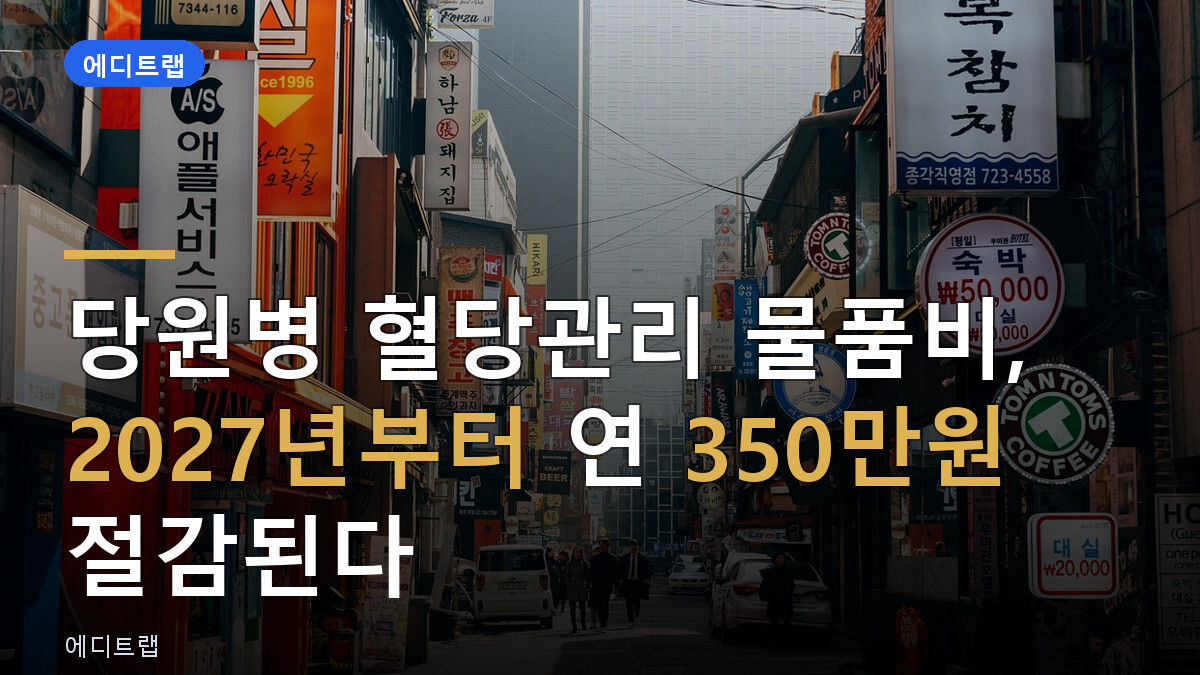 당원병 혈당관리 물품비, 2027년부터 연 350만원 절감된다