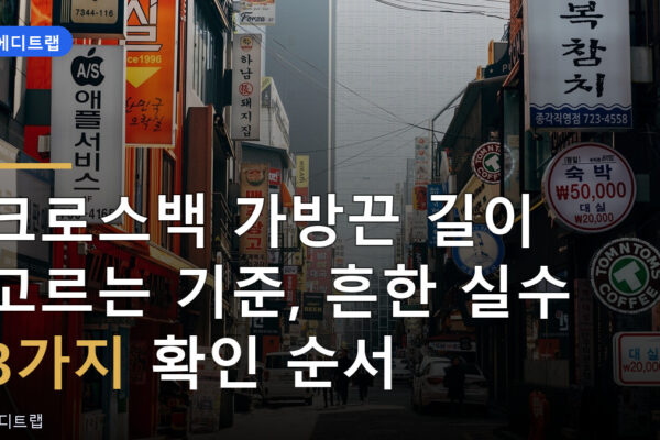 크로스백 가방끈 길이 고르는 기준, 흔한 실수 3가지 확인 순서