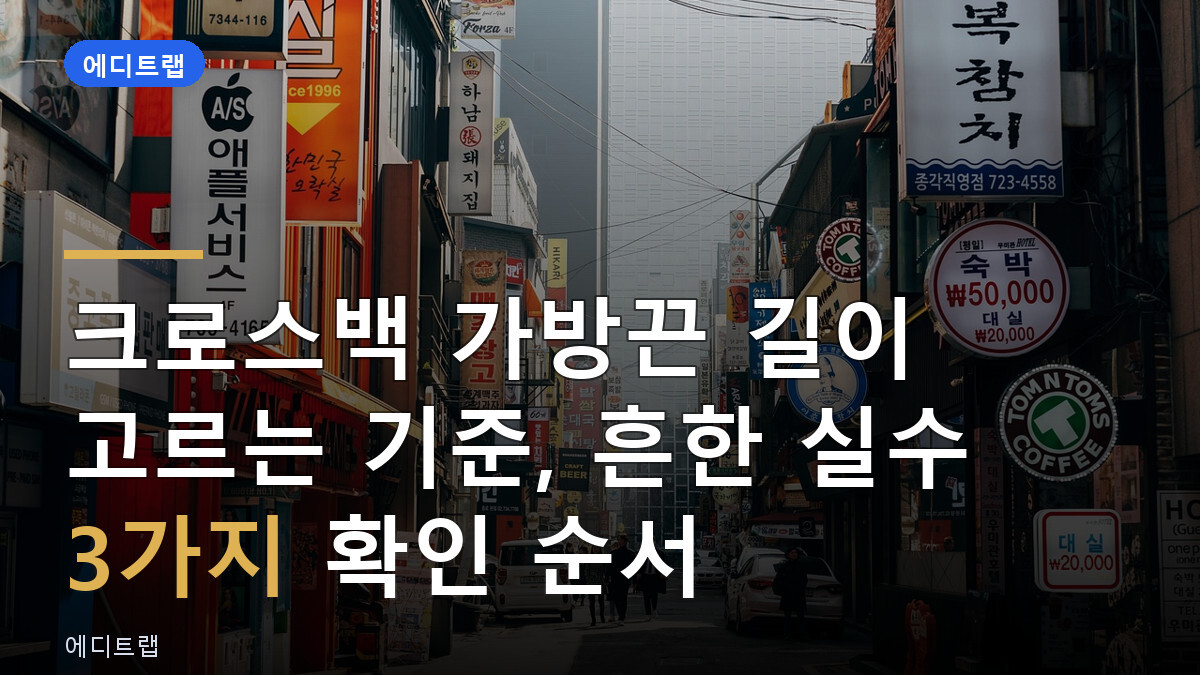 크로스백 가방끈 길이 고르는 기준, 흔한 실수 3가지 확인 순서