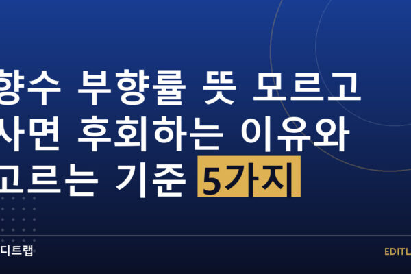 향수 부향률 뜻 모르고 사면 후회하는 이유와 고르는 기준 5가지