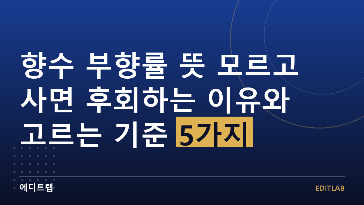 향수 부향률 뜻 모르고 사면 후회하는 이유와 고르는 기준 5가지