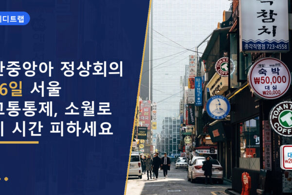 한중앙아 정상회의 16일 서울 교통통제, 소월로 이 시간 피하세요