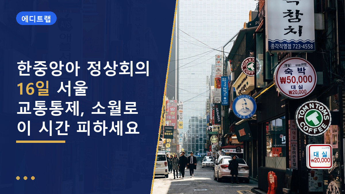 한중앙아 정상회의 16일 서울 교통통제, 소월로 이 시간 피하세요