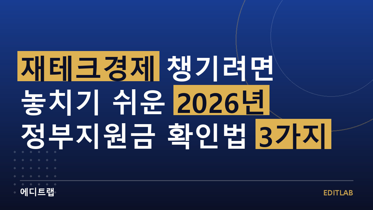 재테크경제 챙기려면 놓치기 쉬운 2026년 정부지원금 확인법 3가지
